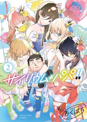 サイリウム・パパ!! 2巻