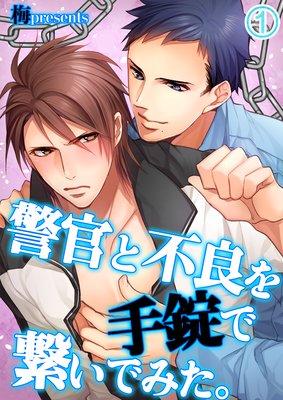 警官と不良を手錠で繋いでみた。