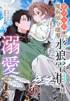 虐げられの魔術師令嬢は、『氷狼宰相』様に溺愛される【単話】6