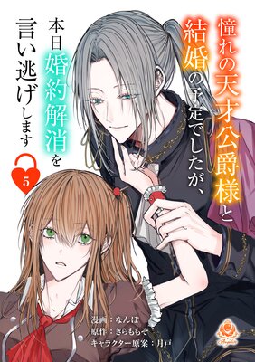 憧れの天才公爵様と結婚の予定でしたが、本日婚約解消を言い逃げします 【第五話】(エンジェライトコミックス)