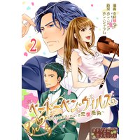 ベートーベン・ウィルス〜ふたりの天才(カレ)と恋愛感染〜 2