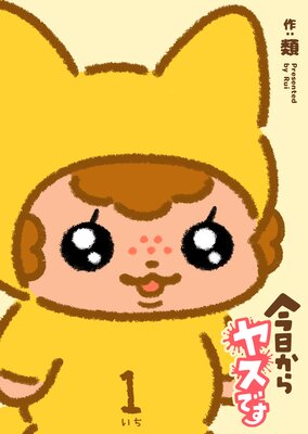 今日からヤスです(1)