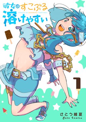 彼女はすこぶる溶けやすい(1)