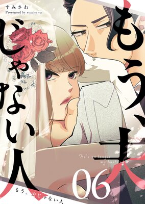 もう、夫じゃない人【単話版】(6)