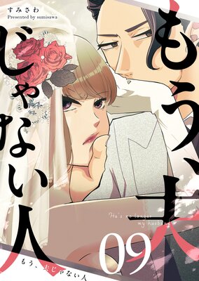 もう、夫じゃない人【単話版】(9)