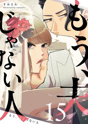 もう、夫じゃない人【単話版】(15)