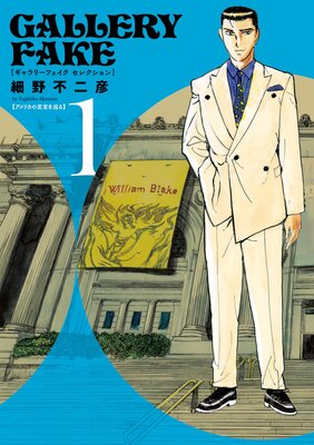 ギャラリーフェイク セレクション アメリカの至宝を巡る 1