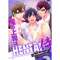 俺の上司はHENTAI侍♂小姓のお勤め果たします!