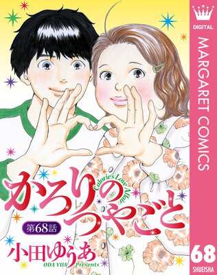 かろりのつやごと 1〜13巻 小田ゆうあ｜漫画