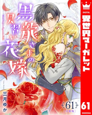 【分冊版】黒龍さまの見習い花嫁 61