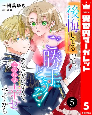 『後悔してる』って、ご勝手にどうぞ! あなたがいなくて、こちらは幸せですから 5
