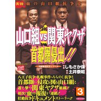 山口組VS関東ヤクザ 首都圏侵出!! 3巻