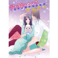 眠り姫のイバラ~眠れぬ夜の快楽治療~