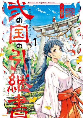 弐の国の引継書 1