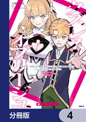 クズレス・オブリージュ【分冊版】 4