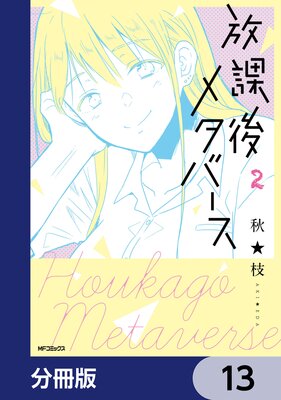 放課後メタバース【分冊版】 13