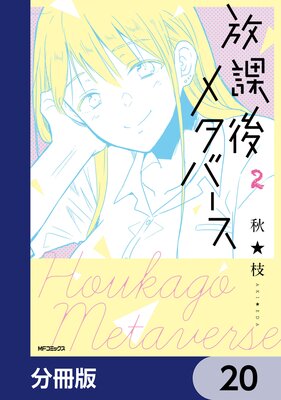 放課後メタバース【分冊版】 20
