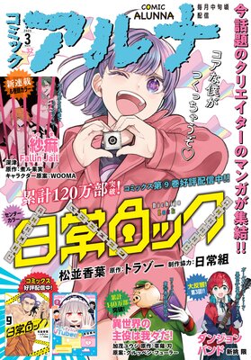 【電子版】月刊コミックフラッパー 2025年3月号増刊 コミックアルナ No.32