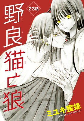 楽天ブックス: 野良猫と狼 1 - ミユキ 蜜蜂 - 9784592223313 : 本