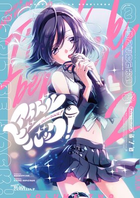 アイドルビーバック! 2巻