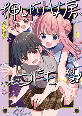 押しかけ女房、コドモ付き! 1巻