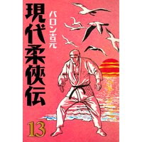 現代柔侠伝 バロン吉元 電子コミックをお得にレンタル Renta