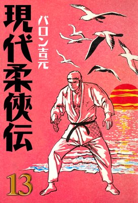 現代柔侠伝 13