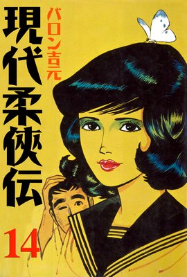 現代柔侠伝 14