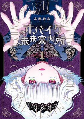 オバイケ未来案内所 1巻【デジタル版限定特典付き】
