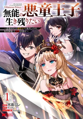 無能の悪童王子は生き残りたい〜恋愛RPGの悪役モブに転生したけど、原作無視して最強を目指す〜(コミック) 1