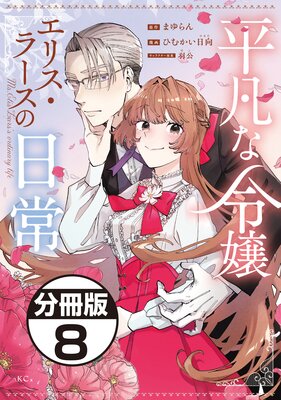 平凡な令嬢 エリス・ラースの日常 分冊版 8巻