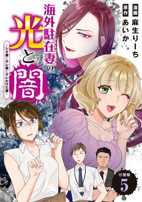 海外駐在妻の光と闇~シタ妻とサレ妻とサレかけた妻~ 分冊版 5巻