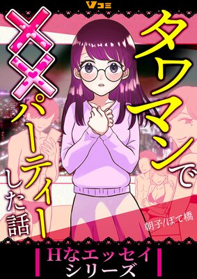タワマンで××パーティーした話3