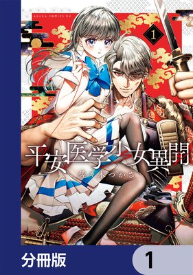 平安医学少女異聞【分冊版】 1