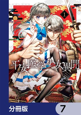 平安医学少女異聞【分冊版】 7