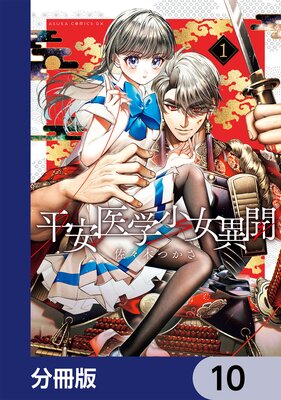 平安医学少女異聞【分冊版】 10