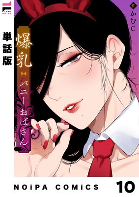 【単話版】爆乳バニーおばさん 第10幕