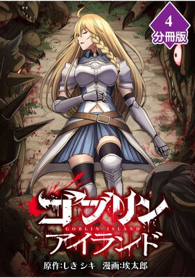 ゴブリンアイランド【分冊版】(4)