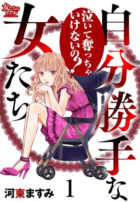 自分勝手な女たち