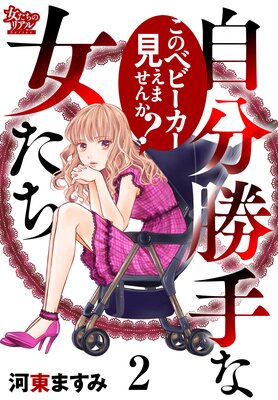 自分勝手な女たち 2 このベビーカー見えませんか?