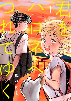 君をハロネへつれてゆく 1話