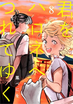 君をハロネへつれてゆく 8話