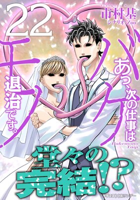 あっ、次の仕事はバケモノ退治です。 22