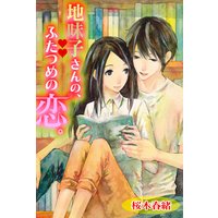 地味子さんの、ふたつめの恋。