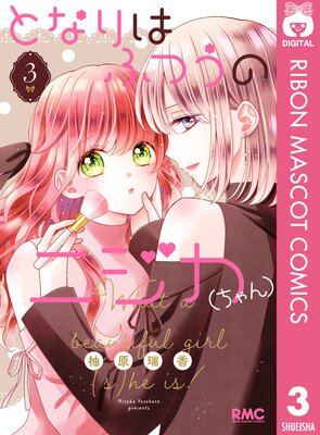 となりはふつうのニジカ(ちゃん) 3