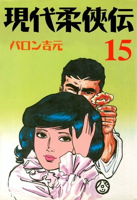現代柔侠伝 15