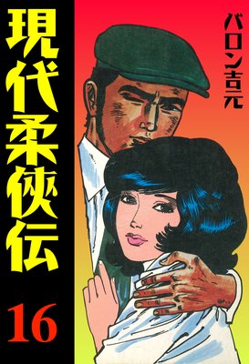 現代柔侠伝 16
