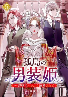 孤島の男装姫〜御曹司ハレムで溺愛されて【ページ版】5