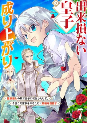 出来損ない皇子の成り上がり〜聖痕無しの第三皇子に転生したけど、今度こそ家族を守るために最強を目指す〜7