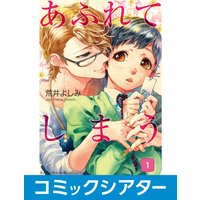【コミックシアター】あふれてしまう